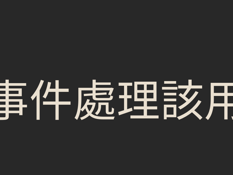 事件處理該用 API 還是 MCP？先把固定流程與調查分開
