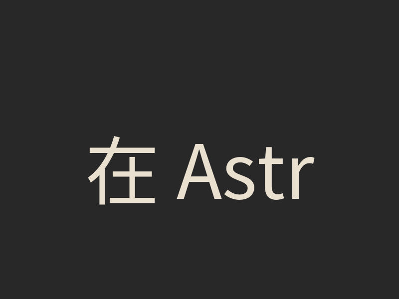 在 Astro 部落格自動生成 Schema 結構化資料
