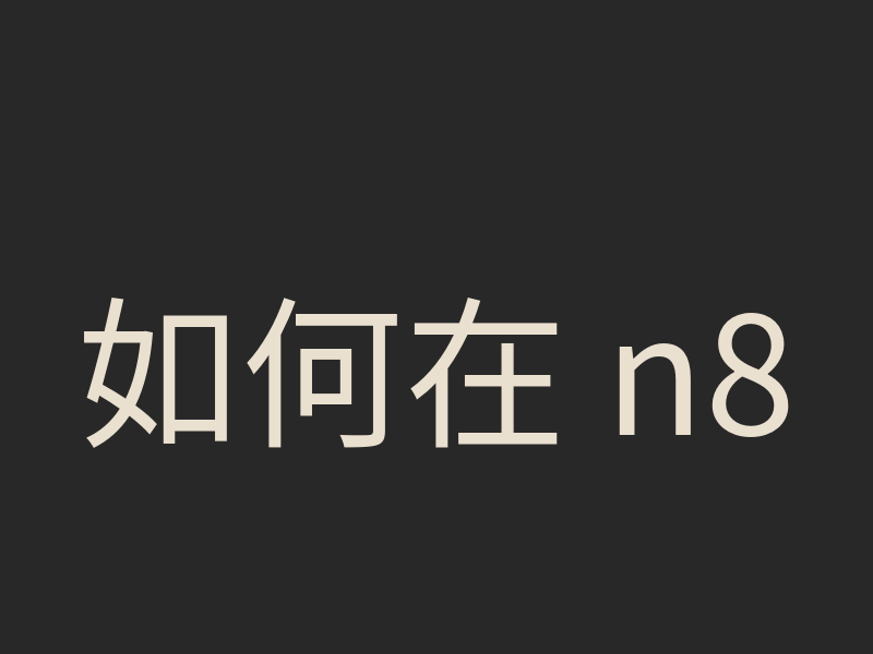 如何在 n8n 中使用 Perplexity-Ask MCP 進行即時網路搜尋