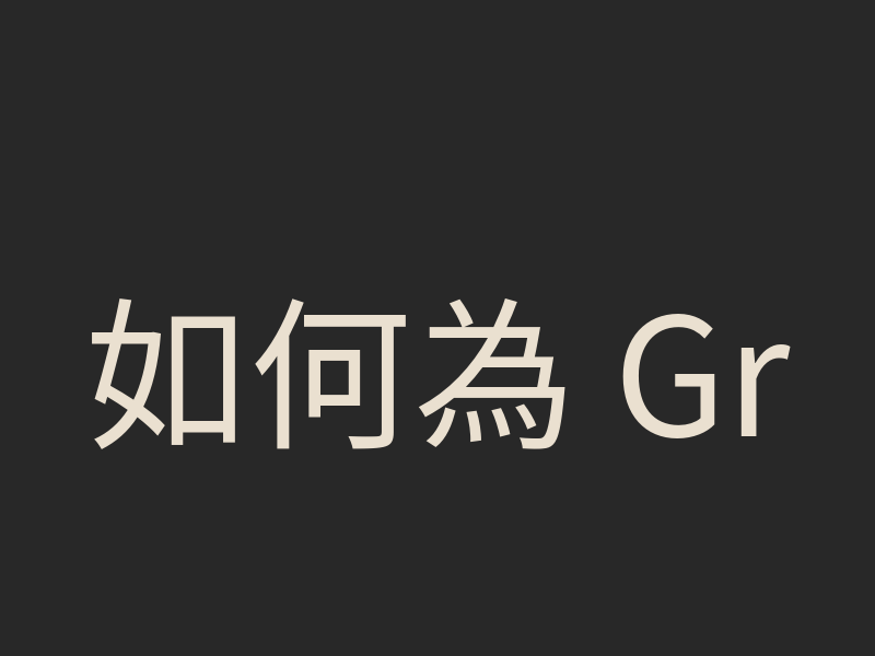 如何為 Grok Bot 申請專屬信箱：名稱、核准與收信設定