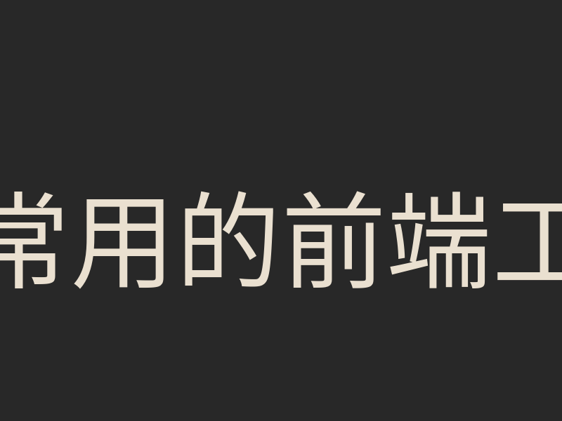 常用的前端工具-2025