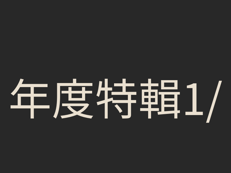 年度特輯1/4：2025 Vtuber 熱門話題 Top 10 回顧