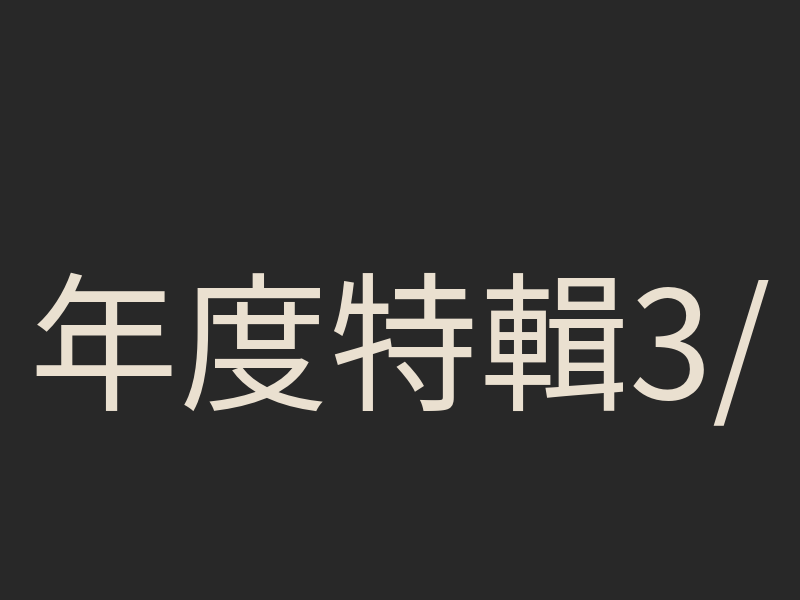 年度特輯3/4：國際 Vtuber IP 擴張趨勢觀察