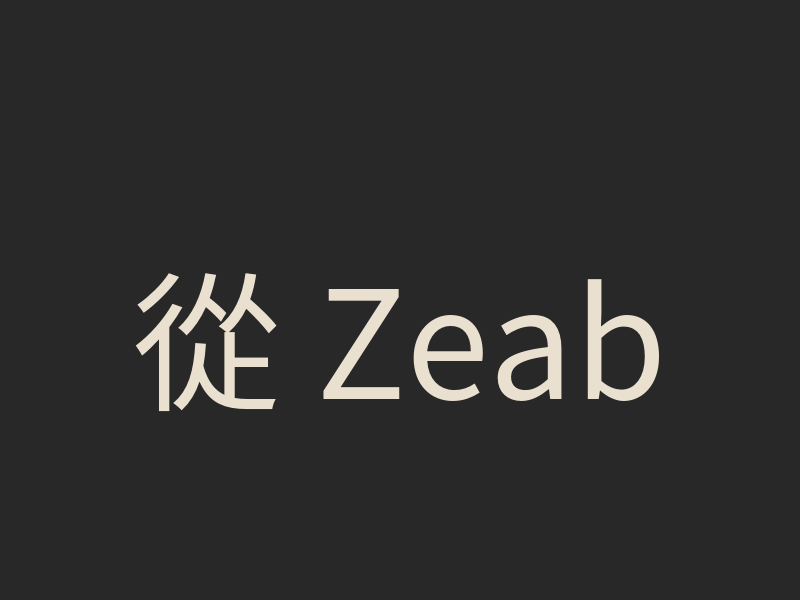 從 Zeabur 搬出來：Openship 與 Coolify 比較、最低主機規格