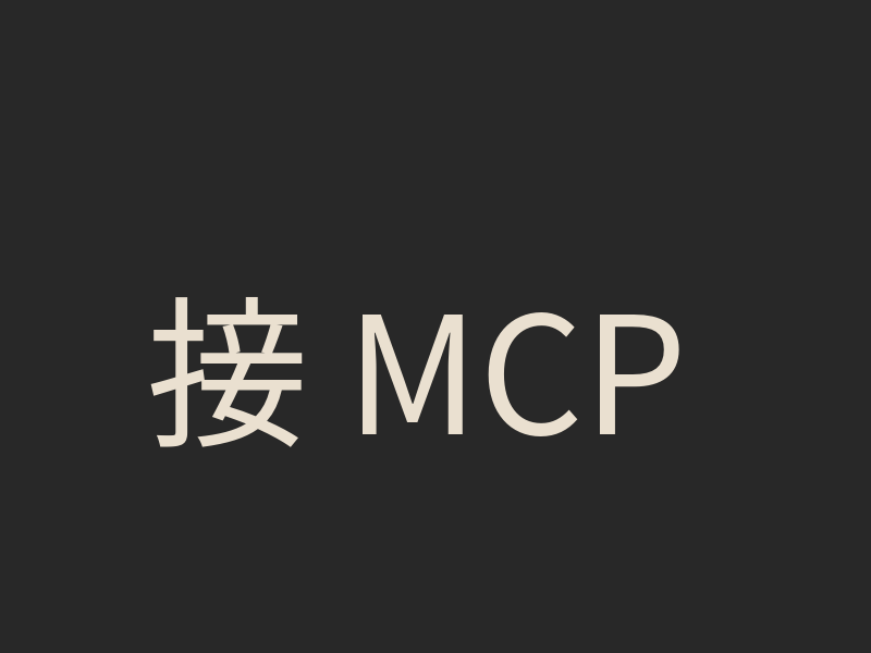 接 MCP 前先做能力盤點：什麼情況其實不需要外部工具