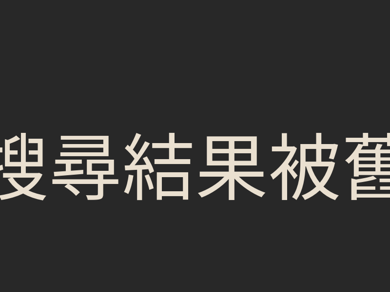搜尋結果被舊請求覆蓋？用 AbortController 與序號處理 fetch 競態