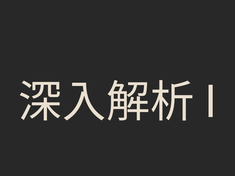 深入解析 INP：網頁互動效能的測量機制與優化策略