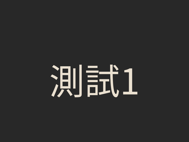 測試1