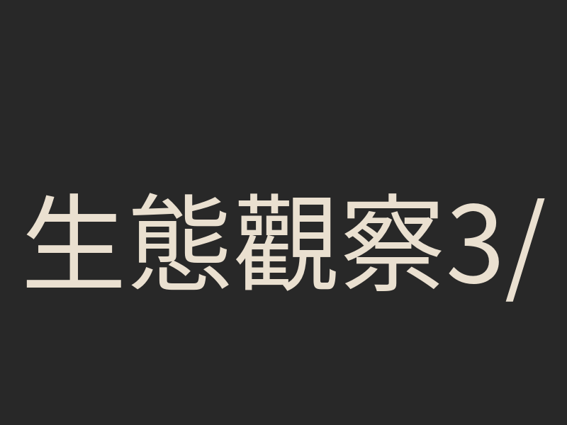 生態觀察3/4：打造你的第一場直播：設備、腳本與流程全攻略