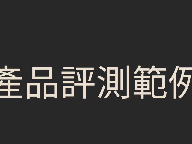 產品評測範例