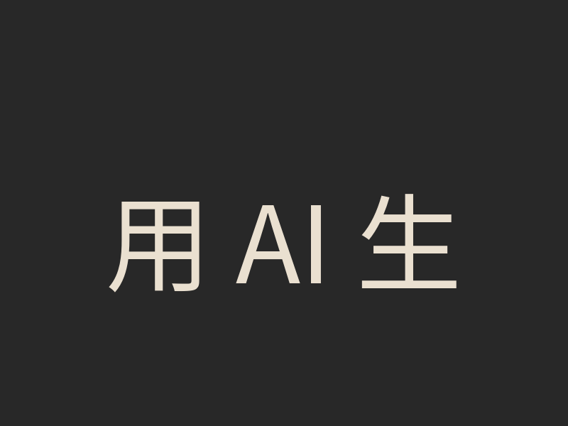 用 AI 生成了一個 AI 繪圖介面：BANANA_R