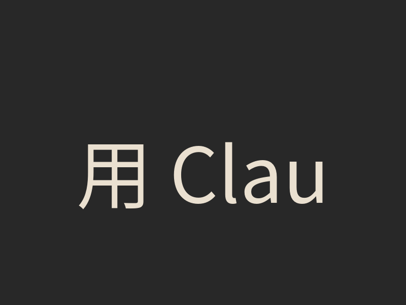 用 Claude Code 查本機異常前：先做可審核的診斷範圍
