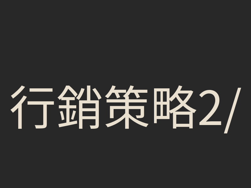 行銷策略2/4：頂級 Vtuber 破圈行銷案例解析（演唱會／聯動／話題操作）
