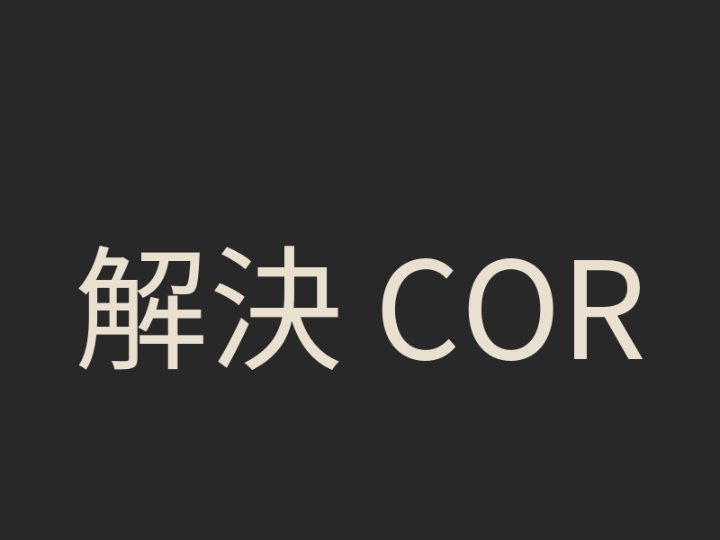 解決 CORS Preflight 404 錯誤