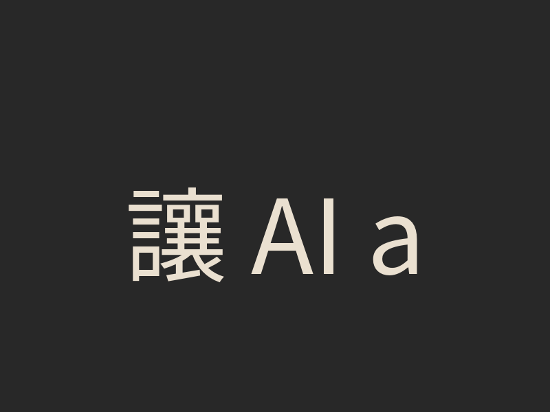 讓 AI agent 暫時部署 Cloudflare Worker 前：帳號認領與交接檢查表
