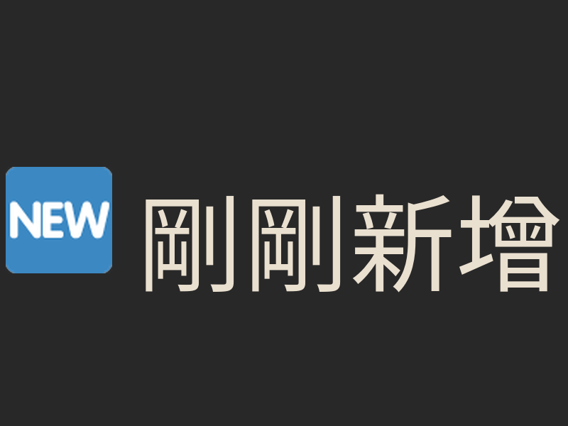 🆕 剛剛新增的手動文章 - 測試排序效果