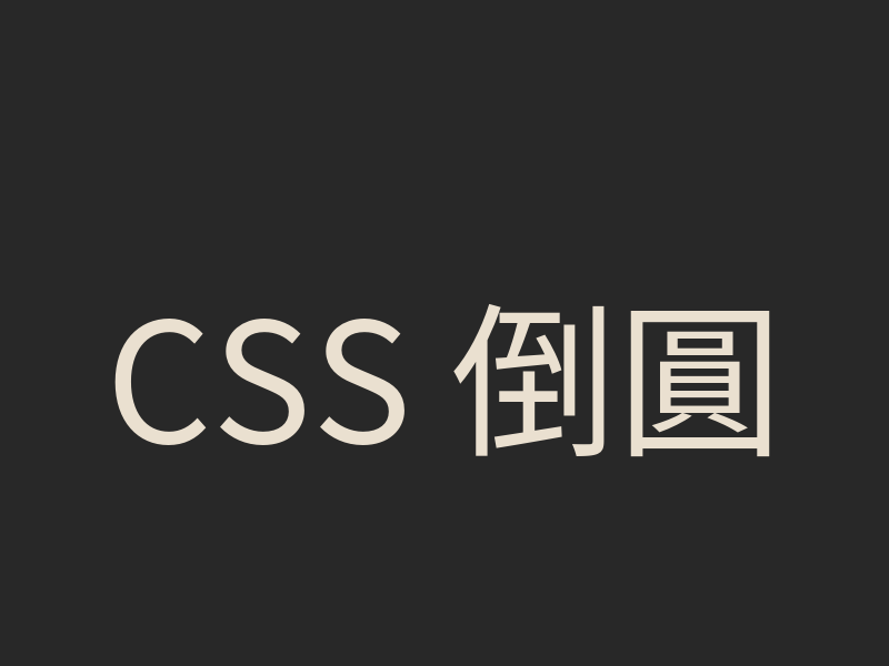 CSS 倒圓角 Tab Bar 實作：用量測與 transform 移動凹槽