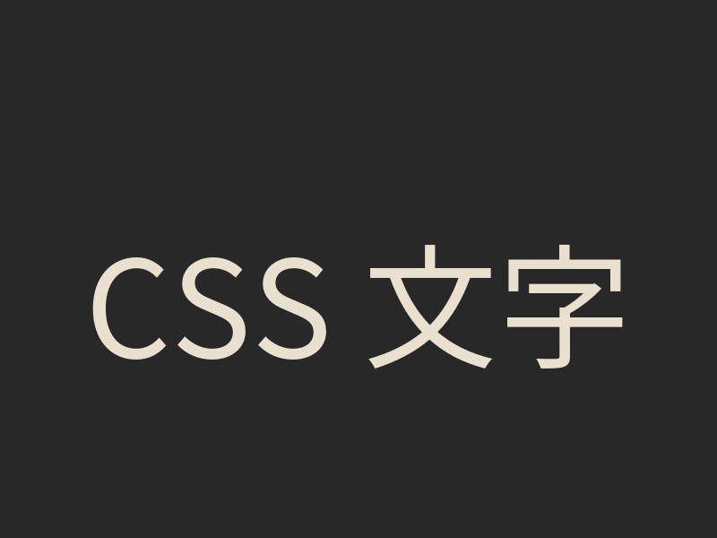 CSS 文字外框怎麼做？用多層 text-shadow 畫出圓潤中文描邊