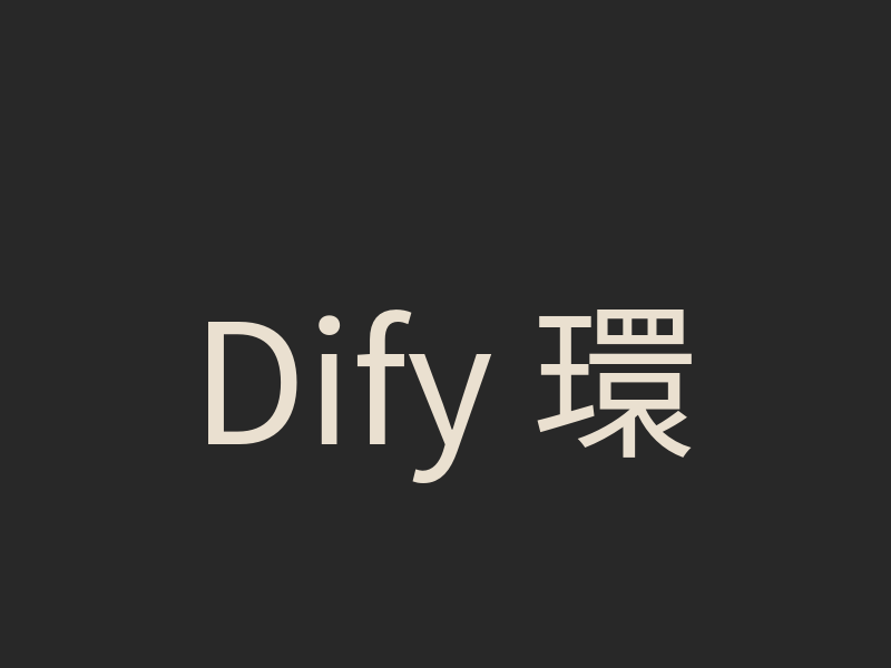 Dify 環境設定與部署