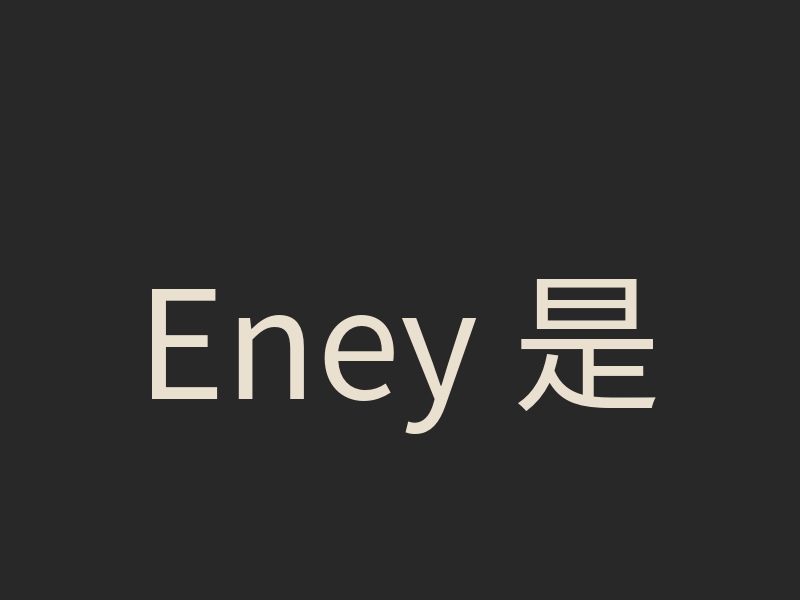 Eney 是本機 AI 嗎？Mac 助理的雲端處理與確認權限