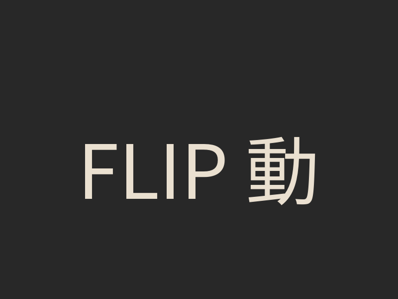 FLIP 動畫優化技術：消除昂貴的 Layout 變化，實現高效能網頁動畫