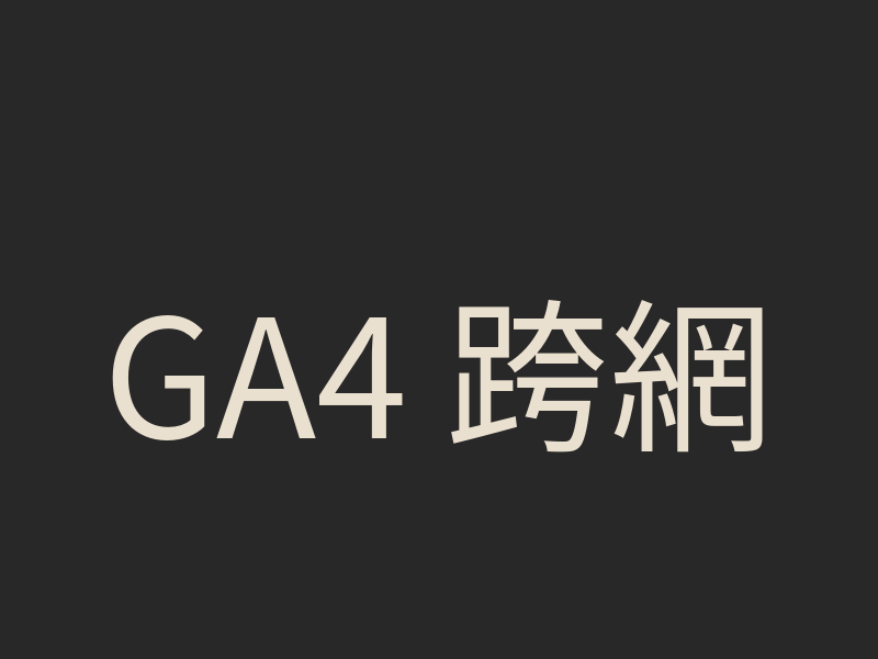 GA4 跨網域追蹤討論：什麼情境下才需要？單方面設定有用嗎？