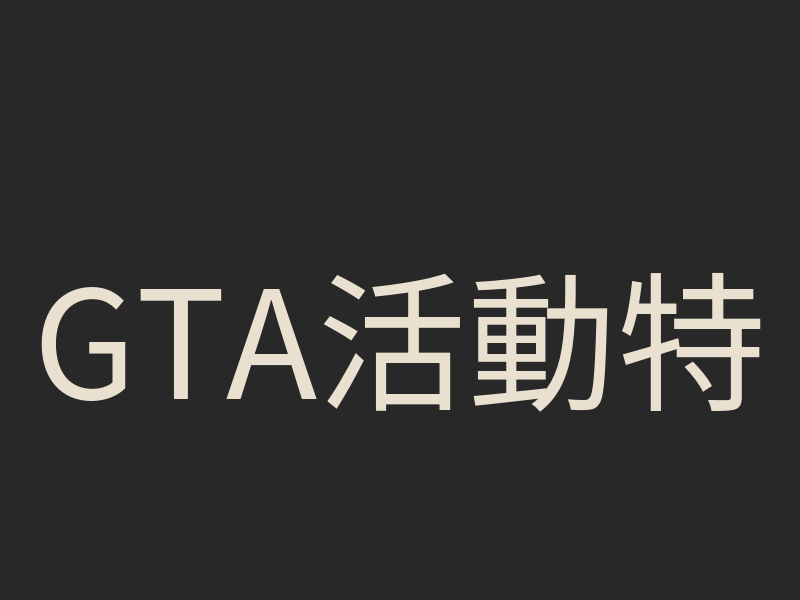 GTA活動特輯4/4：自架 RP 伺服器技術入門與社群管理攻略