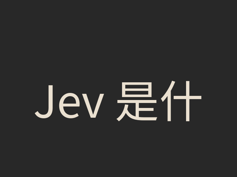 Jev 是什麼？System One 模型的用途、限制與成本