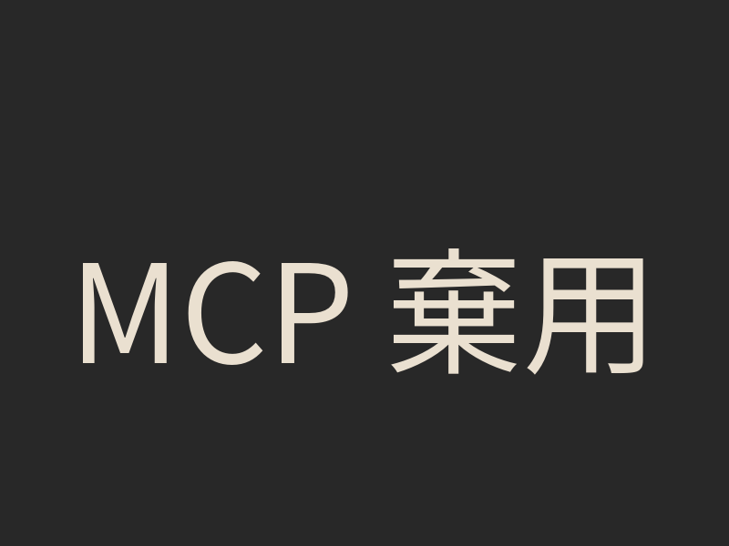 MCP 棄用 Roots、Sampling、Logging 前：先做能力盤點與遷移清單