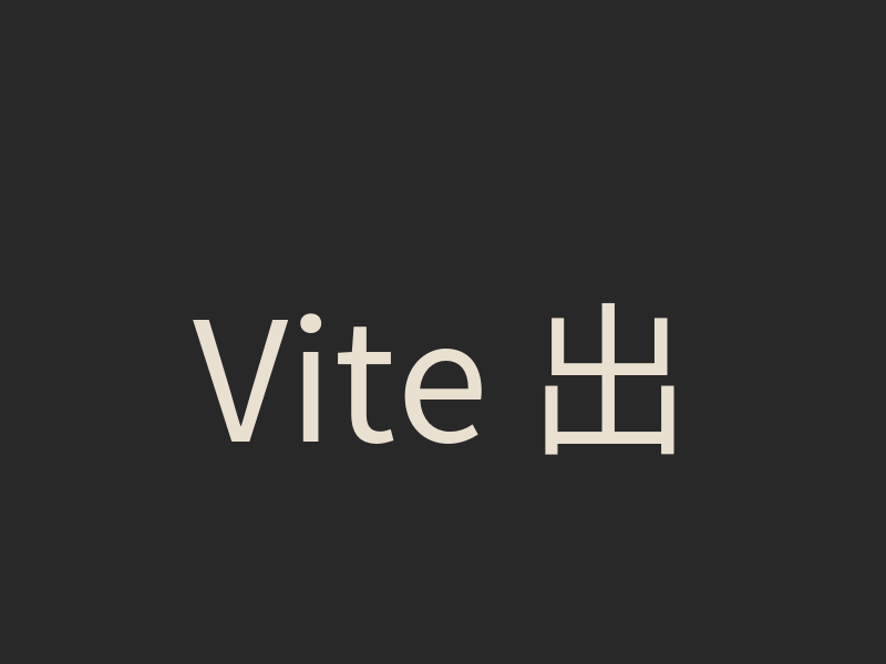Vite 出現 error while updating dependencies 怎麼修？先查快取與 linked package