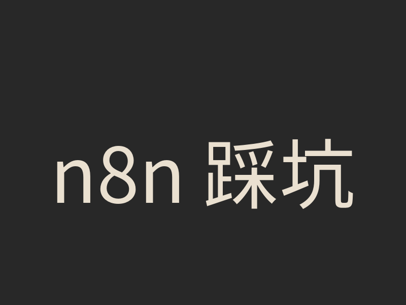 n8n 踩坑筆記：Merge 節點搭配 Loop 的常見陷阱與解法