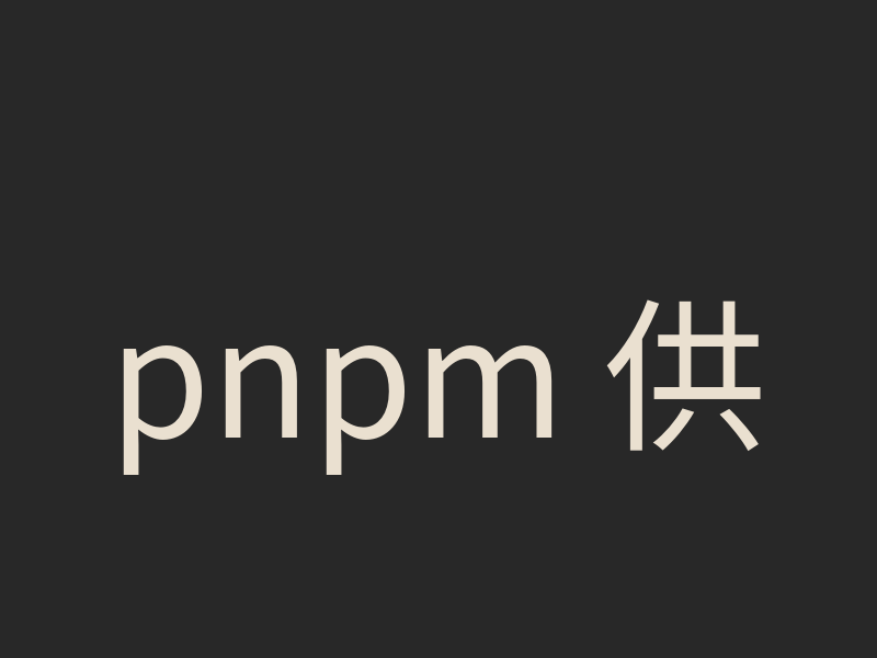 pnpm 供應鏈安全怎麼設？用 minimumReleaseAge 與 trustPolicy 驗證 lockfile