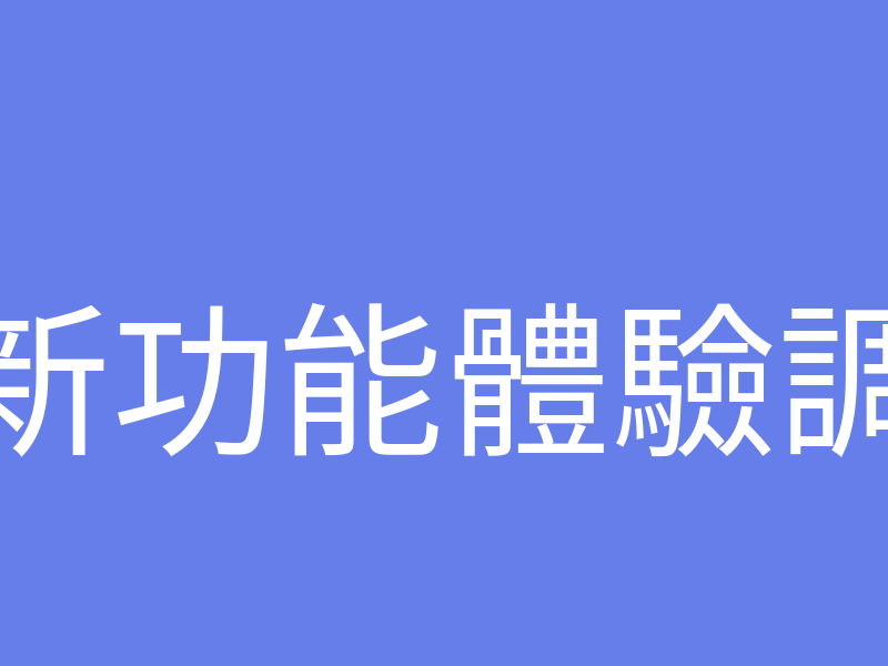 新功能體驗調查