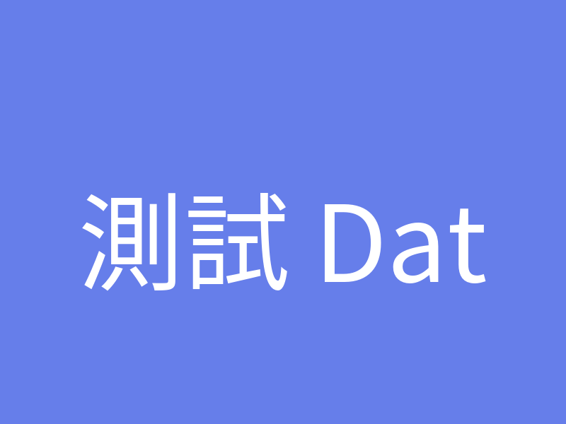 測試 DateTime 欄位