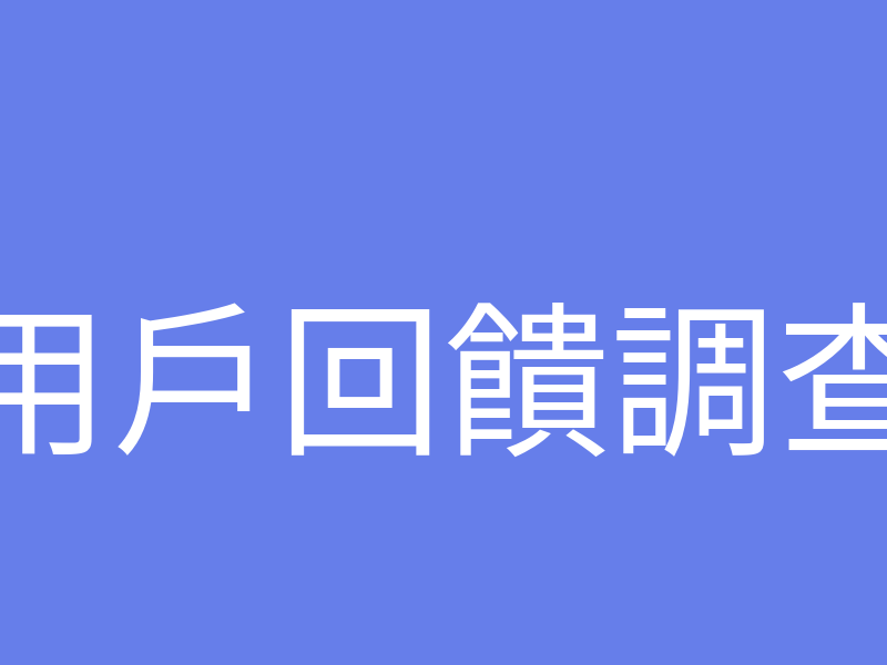 用戶回饋調查