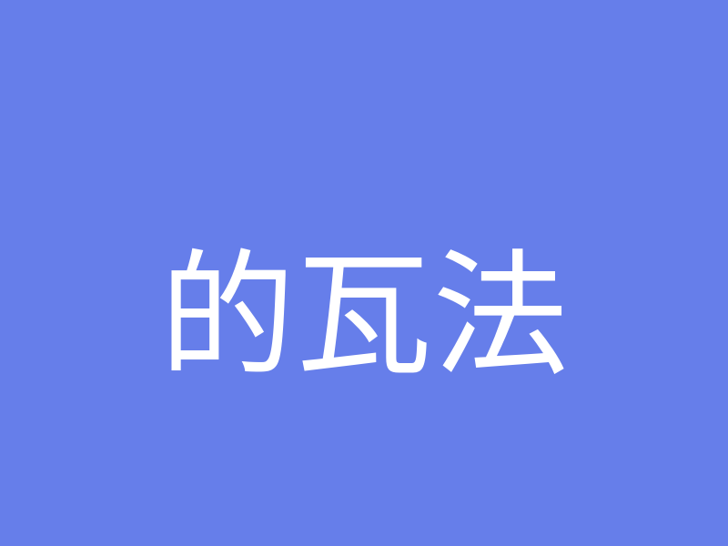 的瓦法