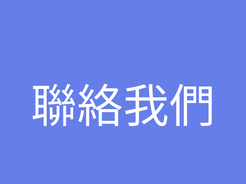 聯絡我們